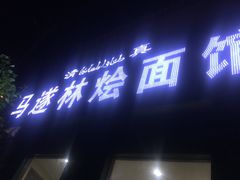 -马遂林烩面馆(少室路店)