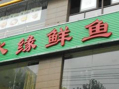 门面-汉水缘鲜鱼庄(黄雁村店)
