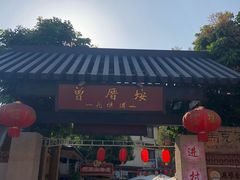 门面-八婆婆烧仙草(曾厝垵店)