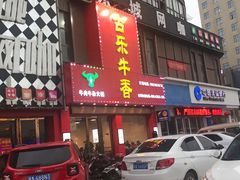 门面-古乐牛香·鲜牛肉牛杂火锅(解放东路店)