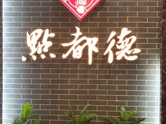 -点都德(华强南店)
