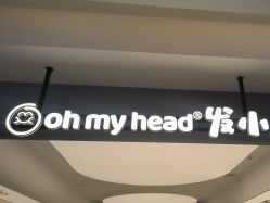 -Oh my head 儿童理发(丹尼斯大卫城店)