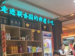 -老淮滨-蚌埠非遗小吃(淮河路店)