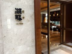 -西安凯悦酒店·湖畔中餐厅