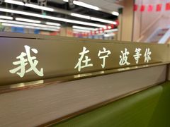 -阿毛饭店首店·宁波老字号(文化广场店)