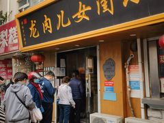 -小闺女儿肉龙(西湖道店)