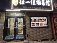 -老游独一佳湘菜馆(高新四路店)