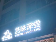 -艺味深尝(云锦路店)