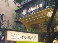 -正南齐北·老街糯米团(洪崖洞店)