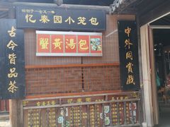门面-忆秦园小笼包(惠山古镇总店)