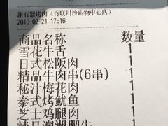 账单-新石器烤肉(百联川沙店)
