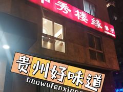 门面-甲秀楼缘餐厅(西直门店)