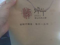 -焯牛潮汕牛肉火锅(云峰街创始店)