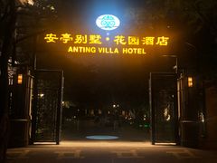 -上海安亭别墅花园酒店