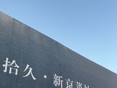 -拾久(朝阳公园店)