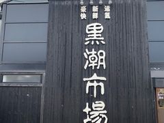 -黑潮市场