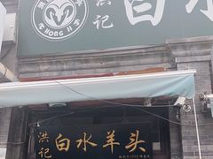 门面-洪记白水羊头(留学路店)