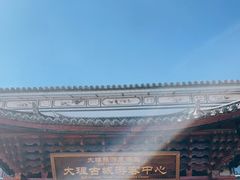 -大理古城