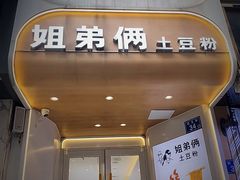 -姐弟俩土豆粉(长沙药王街店)