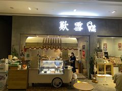 门面-歎雪糕低糖低脂Gelato冰淇淋