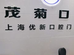 -茂菊口腔连锁(浦东南路店)