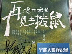 -浙影时代影城·宁波东门银泰店(原宁波时代电影大世界)