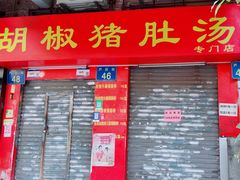 -胡椒猪肚汤(康王店)