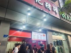 -新桥方记猪蹄