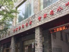 -马员外砂锅老店(青年南路店)