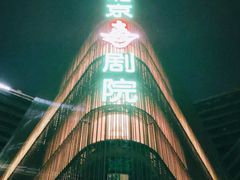 -北京喜剧院