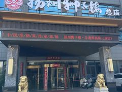 -扬州狮子楼·非遗淮扬菜(总店)
