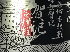 -贺记蛋烘糕(文庙西街店)