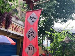 -悟饮门市景店