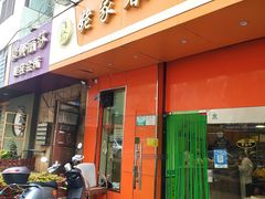 门面-姥家春饼店(漳州二路店)