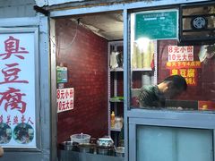 门面-无声臭豆腐(大井1号店)