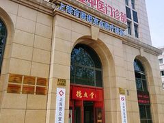 -上海德众堂中医门诊部