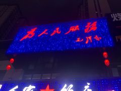 门面-毛氏饭店(翰林公馆店)