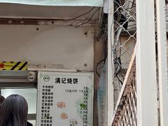 -满记烧饼(牛街东里小区一区店)