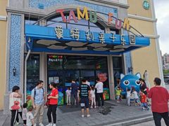 -蒙特利亲子乐园