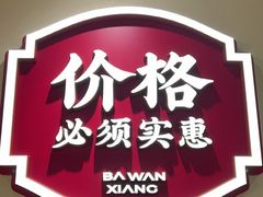 -八碗湘长沙市井菜(坡子街店)