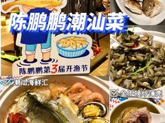 -陈鹏鹏潮汕菜(欢乐海岸 海边景观店)