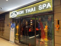 门面-暹罗之屿•Koh Thai SPA•泰式按摩足疗(大学城店)