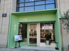 门面-小满Grainkitchen(滨江商业广场店)