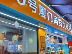 -40号厦门海鲜大排档(中山路店)