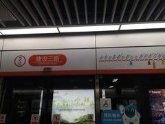 -建设三路(地铁站)