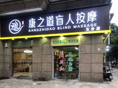 -康之道盲人按摩(二七路No.5店)