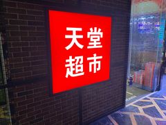 -天堂超市(昌平超级合生汇店)