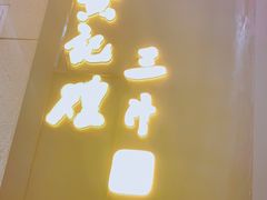 -黄记煌三汁焖锅(欢乐海岸店)