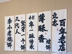 -李小老烧饼(常营民族家园店)