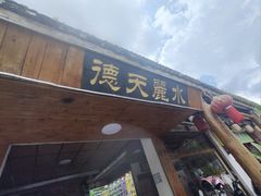 -德天丽水风味馆
